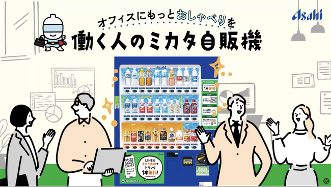 アサヒ飲料の新サービス 「働く人のミカタ自販機」を1月1日から展開！ キーワードをLINEに入力すると、飲料が受け取れるクーポンを発行！オフィスにもっとおしゃべりを！
