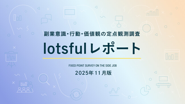 副業人材マッチングサービス『lotsful』、副業に関する定点調査（2025 秋）を実施