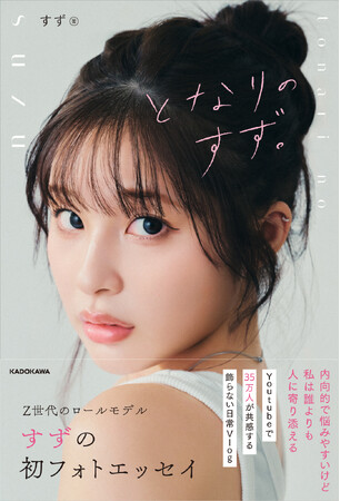 SNS総フォロワー約100万人！ 10～20代女性を中心に大人気のインフルエンサー・すずさんの初書籍『となりのすず。』が2026年2月18日（水）発売！
