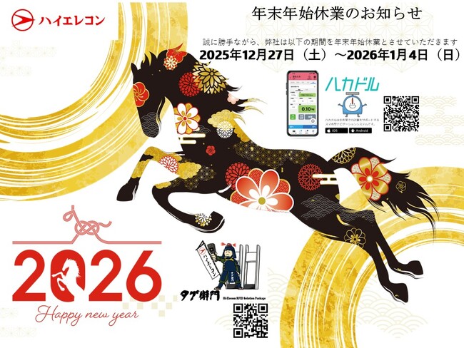 【年末年始のご挨拶】今年もRFID備品管理パッケージ「タグ衛門」・計量業務をスマホでナビゲート「ハカドル」をご愛顧いただき、誠にありがとうございます(株式会社ハイエレコン)