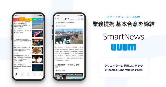 スマートニュース、UUUMと業務提携に向け基本合意を締結