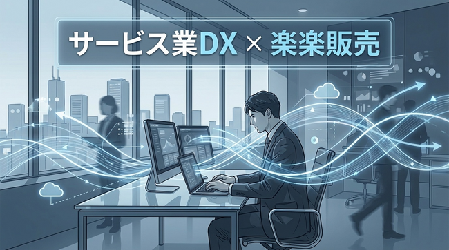 株式会社SomuriX、無形商材・サービス業の「販売管理DX」を強化。「楽楽販売」を活用し、複雑な定期請求・契約更新を一元管理