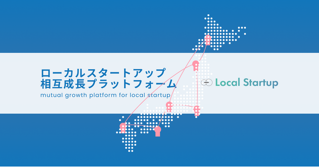 【地域発スタートアップの挑戦を全国へ】ローカルスタートアップのための共創プラットフォーム「oO Local startup」始動