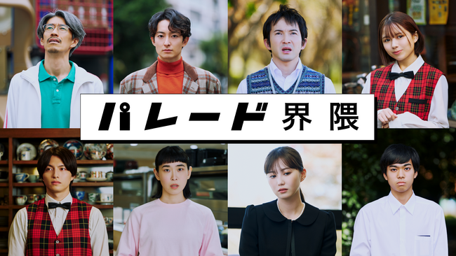 【追加解禁】中毒性ショートドラマ「パレード界隈」あす深夜放送開始！全8話の場面写真と第1話＆第2話のあらすじを公開！ タイトルロゴステッカーが当たるSNSキャンペーンも実施します！