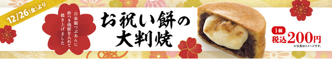 イオンイーハート 自家製つぶあんのお店『紫あん』で「お祝い餅の大判焼」12月26日(金)より期間限定販売スタート