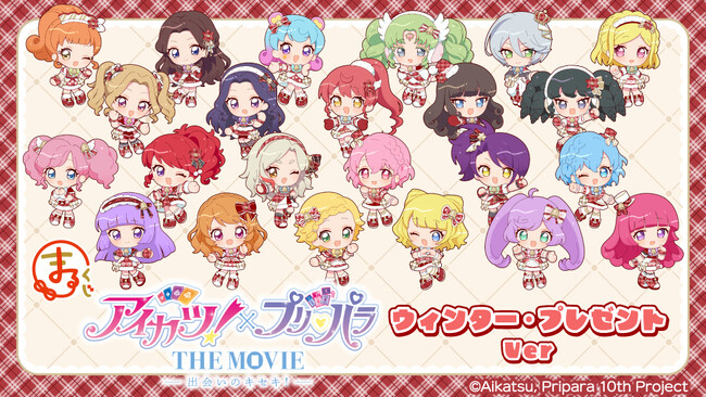 『まるくじ』にて、映画『アイカツ！×プリパラ THE MOVIE -出会いのキセキ！- 』の新規描き起こしキャラグッズが当たるくじが販売開始！