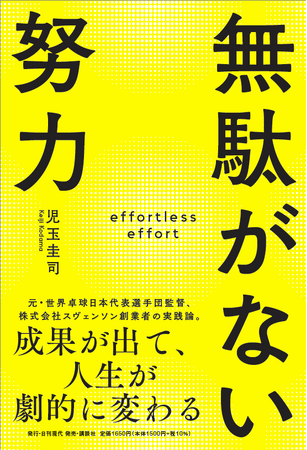 スヴェンソン代表取締役会長 児玉圭司著書『無駄がない努力 成果が出て、人生が劇的に変わる』 出版のお知らせ