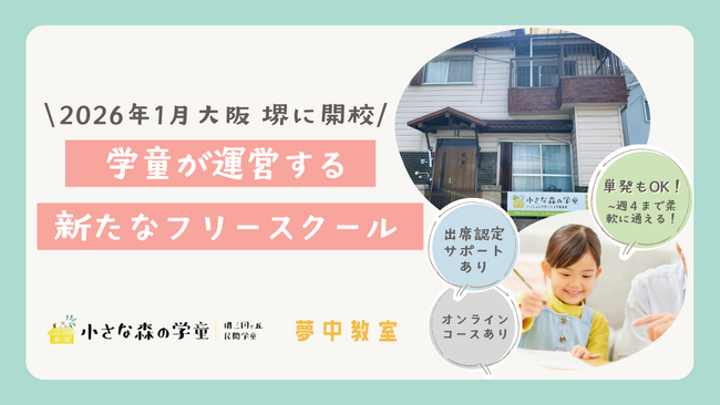 【大阪府堺市に2026年1月13日（火）開校】小さな森の学童、行き渋り・不登校の子どもに向けて「小さな森の学童のフリースクール」をスタート