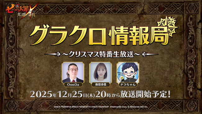 『七つの大罪 ～光と闇の交戦～』第75回グラクロ情報局～クリスマス特番生放送～12月26日実施のイベント情報を初公開！