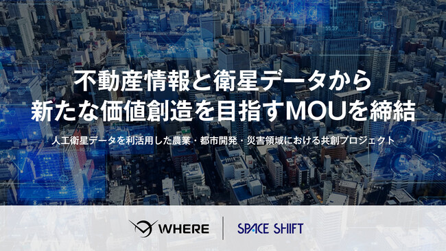 スペースシフトと WHERE、人工衛星データを活用した不動産ソリューションの開発・提供に向けMOUを締結