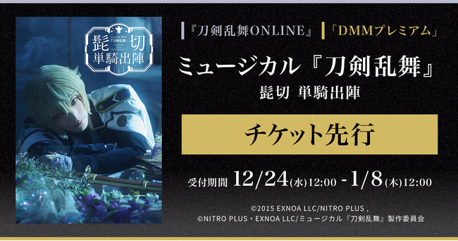 ミュージカル『刀剣乱舞』 髭切 単騎出陣『刀剣乱舞ONLINE』ゲーム内チケット先行＆「DMMプレミアム」会員向けチケット先行の申し込み受付スタート