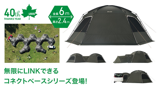 まるで秘密基地！全長6mの大型ドームテントを無限にLINK！「neos コネクトベースシリーズ」クラファンにて先行販売開始