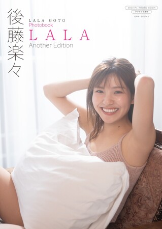 フリーアナウンサーとして活躍中の後藤楽々が最新デジタル写真集をリリース！