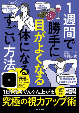 見るだけで視力が向上する『最強のC』とは？ 裸眼視力最大4.3！日本一目がいい博士が伝授する「一生モノの視力」アップ術。『1週間で勝手に目がよくなる体になるすごい方法』12/24発売！