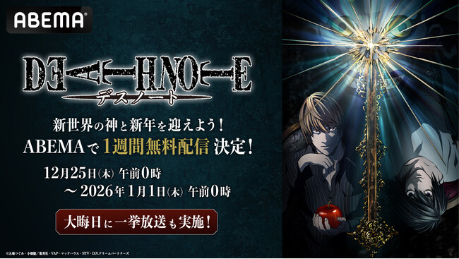 「ABEMA」であの新世界の神と新年を迎えよう！ 大人気アニメ『DEATH NOTE -デスノート-』を12月25日（木）から“年越しの瞬間”まで全話無料配信！大晦日には全話無料一挙放送も