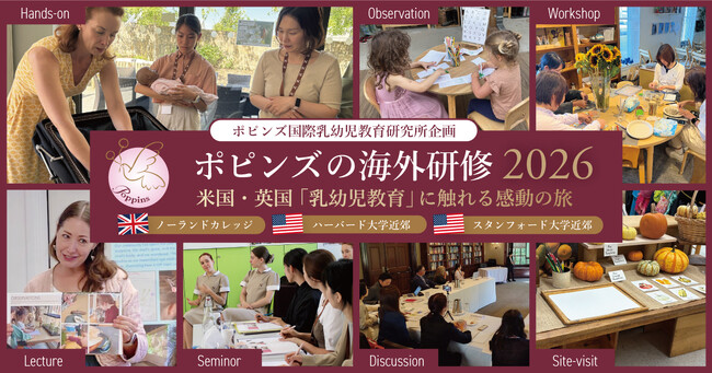 【ポピンズ】2026年夏・秋｜最先端の乳幼児教育を学ぶ海外研修 実施決定
