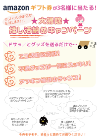 Amazonギフト券1万円が当たる!大掃除 推し活納めキャンペーン