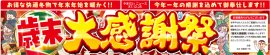 歳末大感謝祭開催！