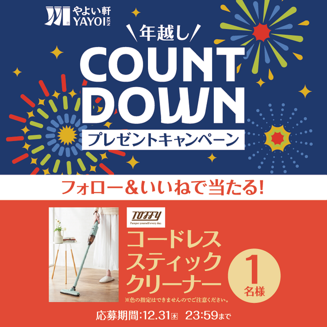 「やよい軒」公式X・Instagramそれぞれで実施『年越しカウントダウンキャンペーン』
