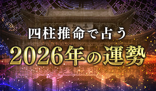 2026年の運勢|四柱推命で占う2026年あなたの総合運。公式サイトにて一般公開中