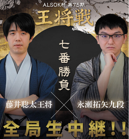1月11・12日開幕「ALSOK杯第75期 王将戦七番勝負 藤井聡太王将 vs 永瀬拓矢九段」をYouTubeチャンネル「囲碁将棋プラス」、CS放送「囲碁・将棋チャンネル」で完全生中継!!