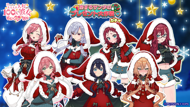 『君のことが大大大大大好きな100人の彼女 ビビーン!!とパズル』「【恋するサンタ】ピックアップガチャ」開催！さらにカウントダウンログインボーナスを開催！