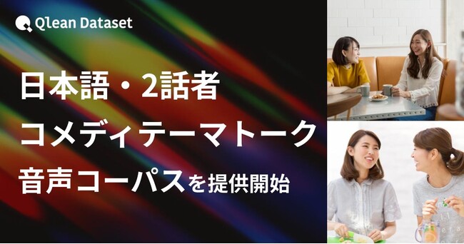 Qlean Dataset、「日本語・2話者・コメディテーマトーク音声コーパスデータセット」を提供開始