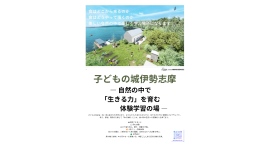 未来を育む場所:伊勢志摩 子どもの城プロジェクト 未来を育む場所:伊勢志摩 子どもの城プロジェクト