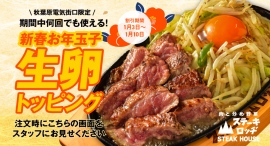 『肉と炒め野菜 ステーキロッヂ』でお年玉!? 1月3日〜10日は新春お年玉子として生卵トッピングを無料サービス！期間中、何度でも利用でき、ゆで卵への変更も可能！
