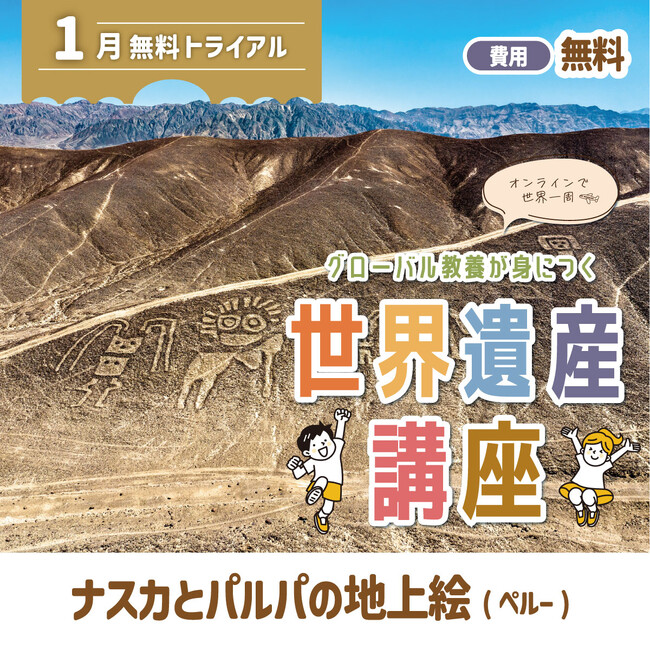 世界遺産検定の対策にもなる！　グローバル教養が身につく『世界遺産講座』、1月無料トライアル開催！