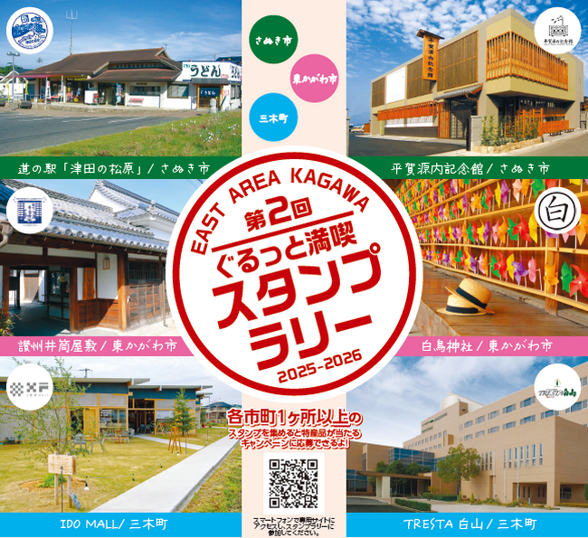 【JAF香川】第2回ぐるっと満喫EAST AREA KAGAWAスタンプラリーを開催します！