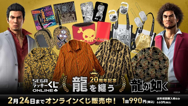 販売開始! 『龍が如く』20周年記念! セガ ラッキーくじオンライン第二弾「龍を纏う」
