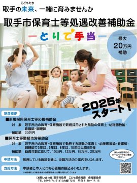 民間保育士等処遇改善補助金(とりで手当)パンフレット