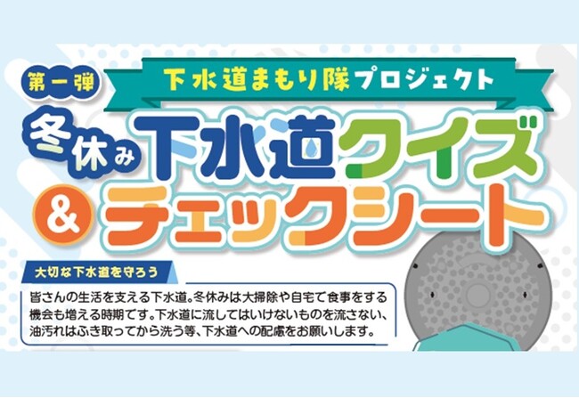【埼玉県】「第1弾 冬休み下水道クイズ＆チェックシート」を実施します！