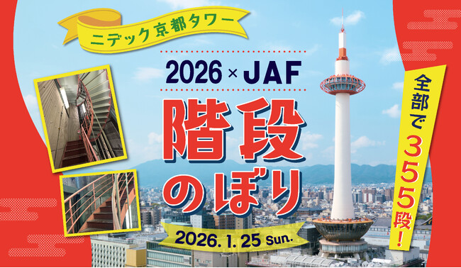 今年も開催!!　ニデック京都タワー階段のぼり2026×JAF　普段は入ってのぼることのできない355段の階段にチャレンジ