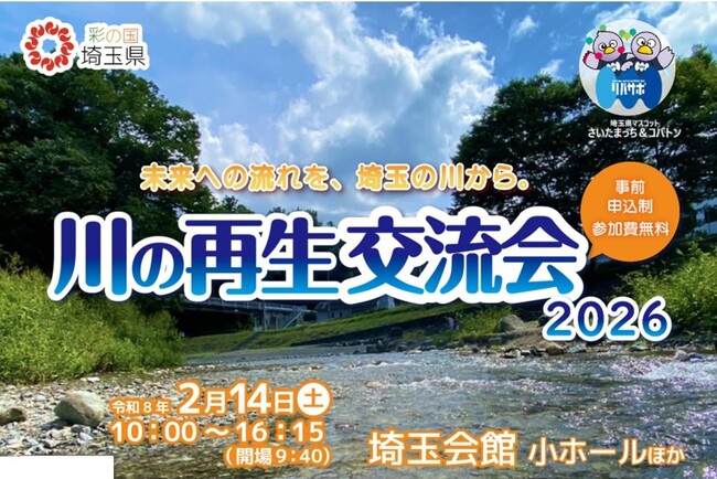 【埼玉県】「川の再生交流会2026」 参加者募集！