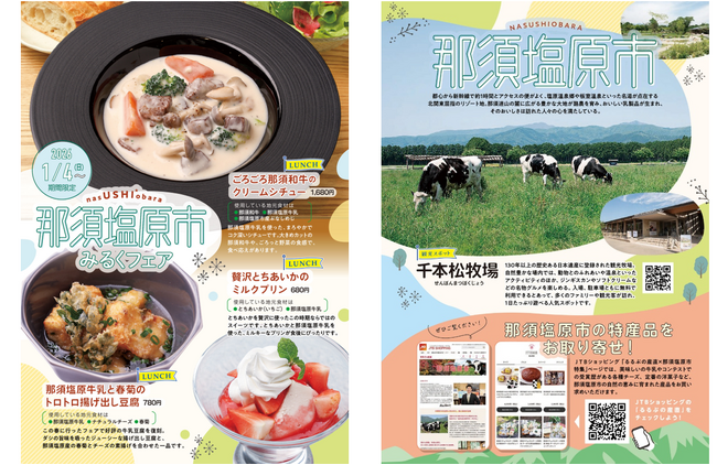 新宿駅徒歩３分『るるぶキッチン』が栃木県那須塩原市とコラボレーション！ランチメニュー「那須塩原市みるくフェア」開催　2026年1月4日(日)から販売スタート！