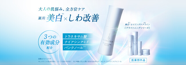 ＧＬＡＭＡＴＩＣＡＬ（グラマティカル）から、美白※１）・エイジングケア※２）ライン「ブライトニングシリーズ」新登場！