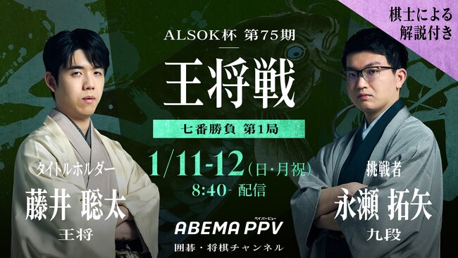 『囲碁・将棋チャンネル ALSOK杯第75期王将戦七番勝負』の配信が決定第1局の模様は2026年1月11日（日）＆1月12日（月祝）8時40分より「ABEMA PPV」にて生配信