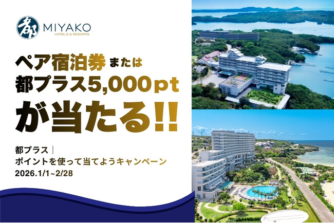 【都ホテルズ＆リゾーツ】≪ペア宿泊券≫または≪都プラスポイント5,000pt≫が当たる！ポイント利用で応募できるプレゼントキャンペーン