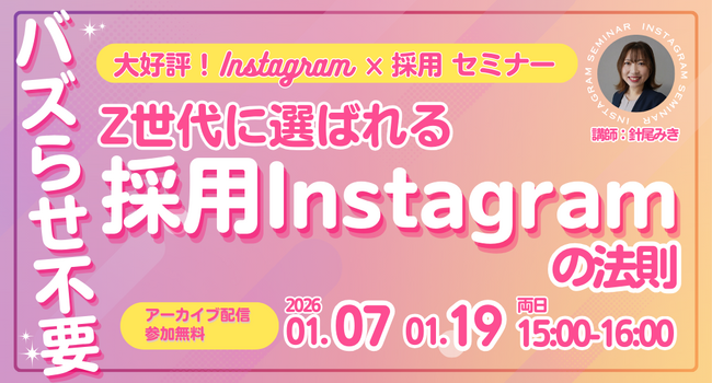 【大好評セミナー】バズらせ不要！Z世代に選ばれる採用Instagramの法則【アーカイブ配信】