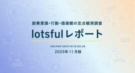 副業人材マッチングサービス『lotsful』、副業に関する定点調査（2025 秋）を実施