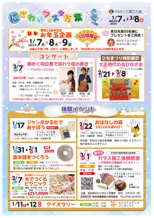 「にぎわいフェスタ万葉　冬」を開催します！