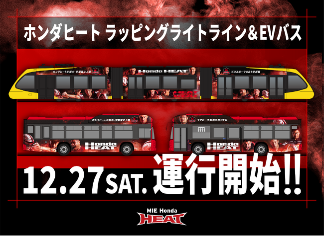 Honda HEATオリジナルデザインのラッピングが施されたライトライン/EVバスが栃木県で運行開始！