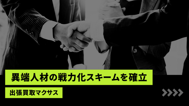 買取マクサス、投資型FC（店長雇用モデル）における「異端人材の戦力化スキーム」を確立。元ホスト・職歴多数の未経験者を、9ヶ月で月次黒字化させる“現場再生メソッド”を公開