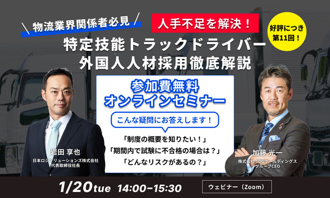 第11回【物流業界関係者必見】人手不足を解決！「特定技能トラックドライバー外国人人材採用」徹底解説セミナー