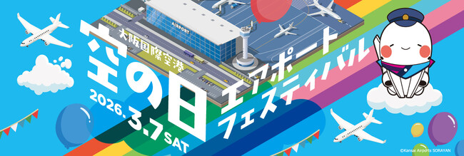 大阪国際空港 空の日エアポートフェスティバルの開催日決定！