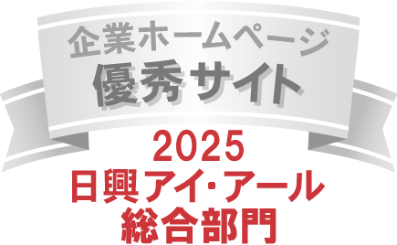 高千穂交易、「2025年度 全上場企業ホームページ充実度ランキング（日興アイ・アール（株）主催）」において「総合部門 優秀サイト」に初選出