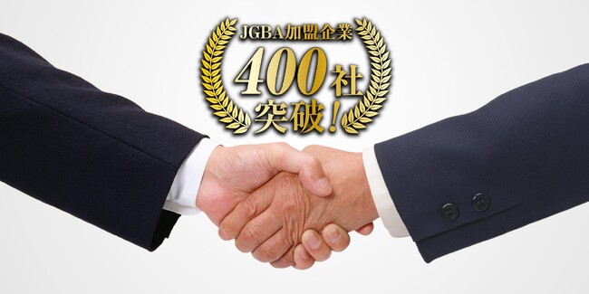 JGBA日本優良ビルダー普及協会、加盟企業400社を突破いたしました！