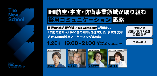No Company、【The New School】IHI航空・宇宙・防衛事業領域が取り組む「採用コミュニケーション戦略」― 1月28日（水）東京で開催